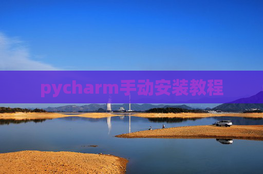 pycharm手动安装教程